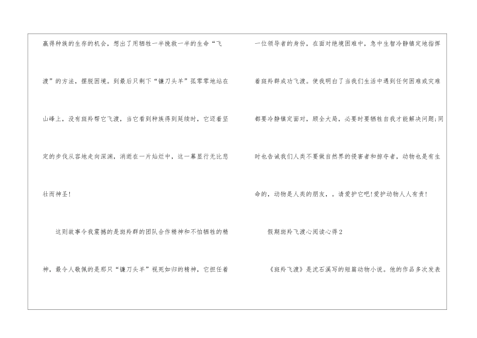 假期斑羚飞渡心阅读心得10篇_第2页