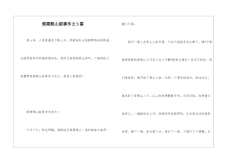 假期爬山叙事作文5篇