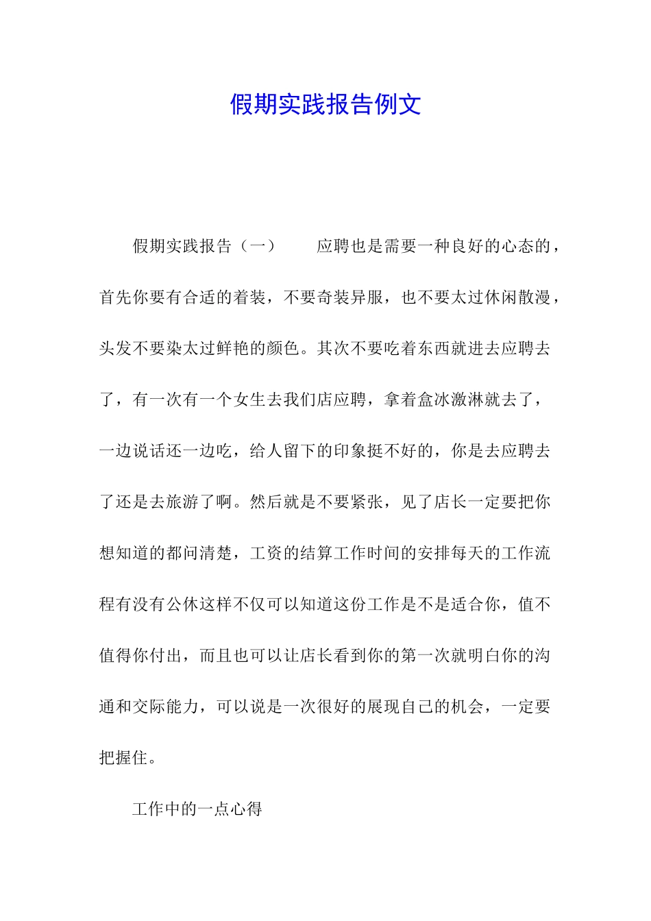 假期实践报告例文_第1页