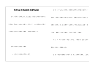 假期社会实践反思报告通用2024