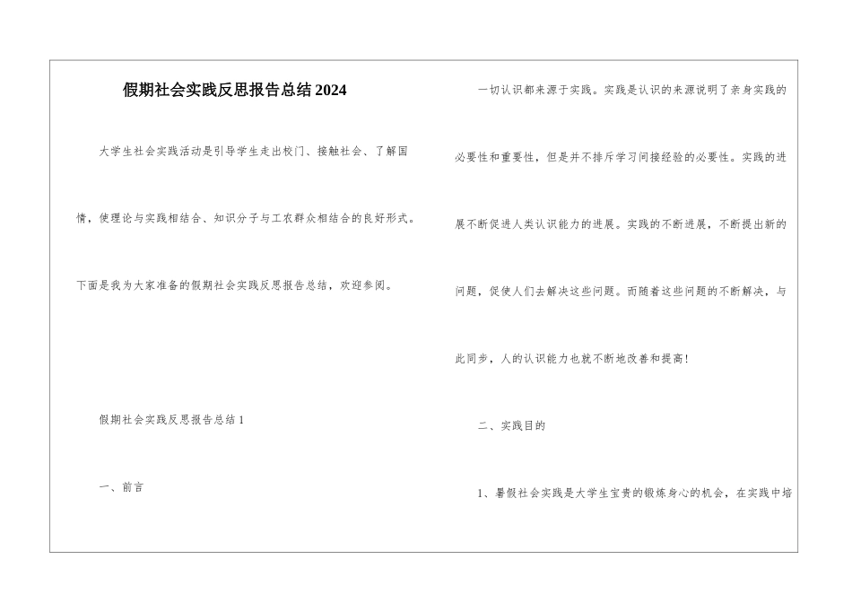 假期社会实践反思报告总结2024_第1页