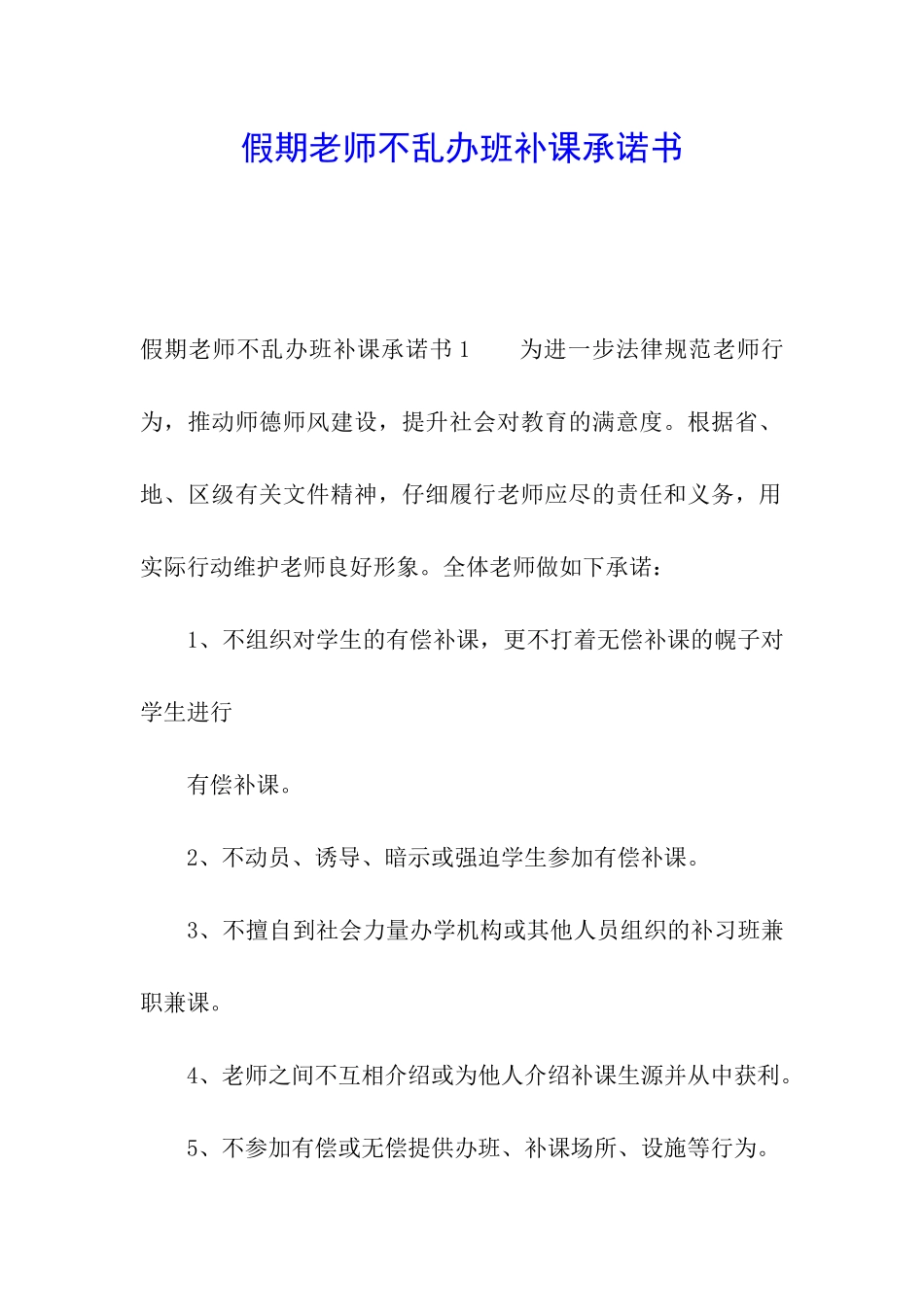 假期教师不乱办班补课承诺书_第1页