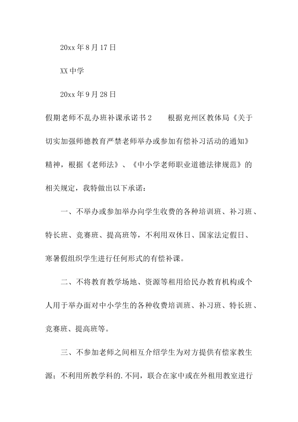 假期教师不乱办班补课承诺书_第3页