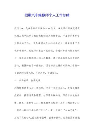假期汽车维修师个人工作总结-