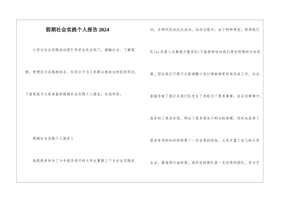 假期社会实践个人报告2024_第1页
