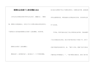 假期社会实践个人报告模板2024