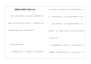 假期社会实践学习报告2024