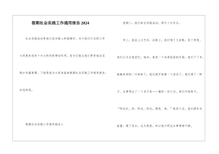假期社会实践工作通用报告2024