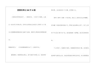 假期的周记300字10篇