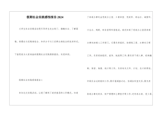假期社会实践感悟报告2024