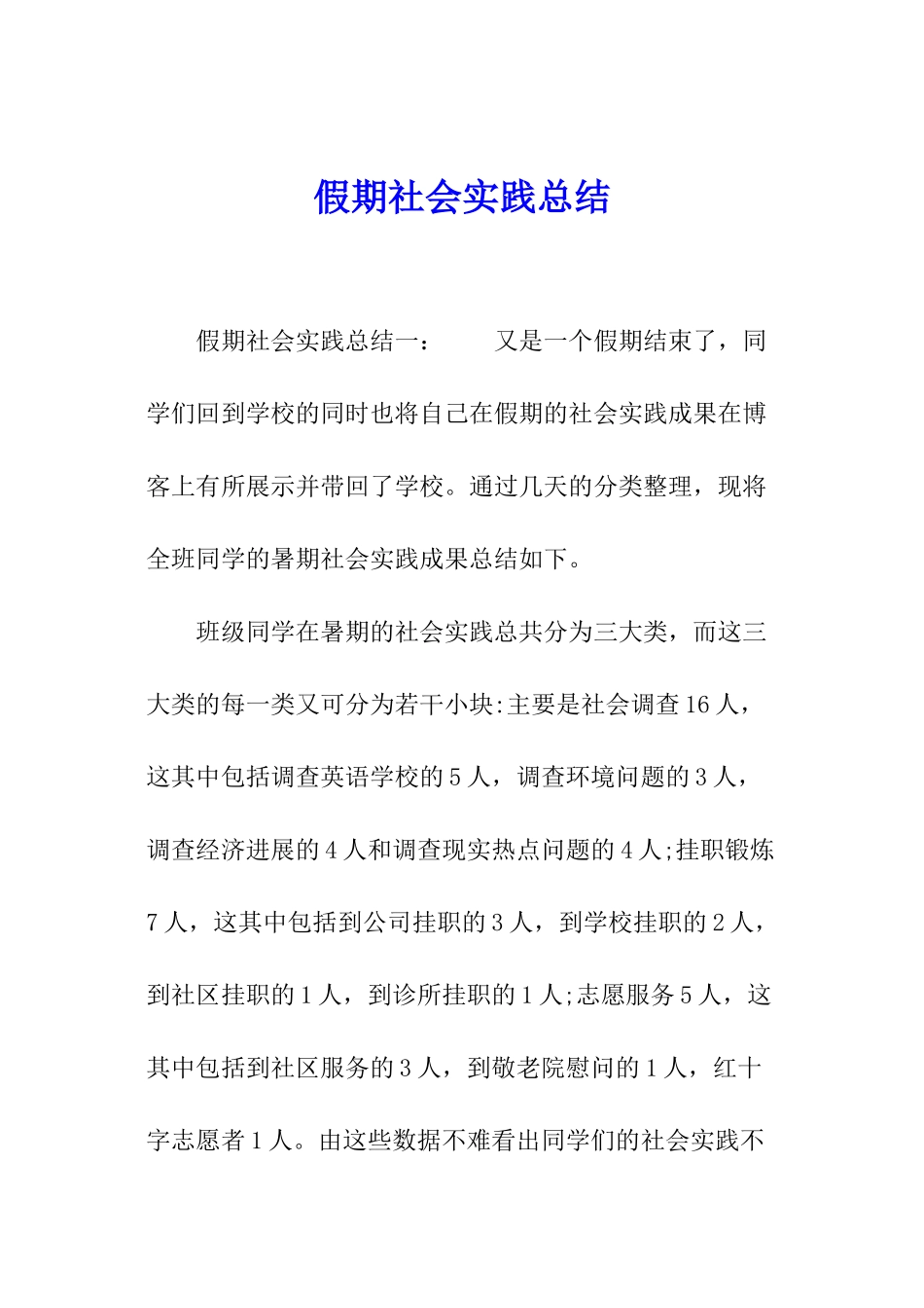 假期社会实践总结_第1页