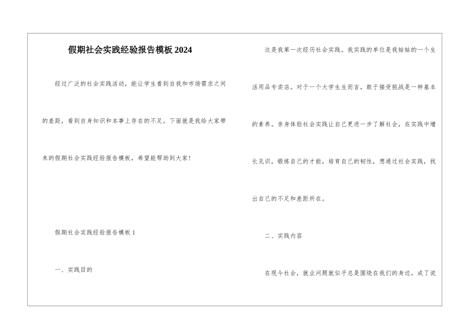假期社会实践经验报告模板2024_第1页
