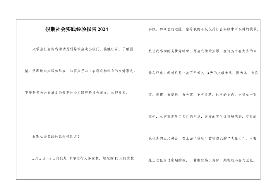 假期社会实践经验报告2024_第1页