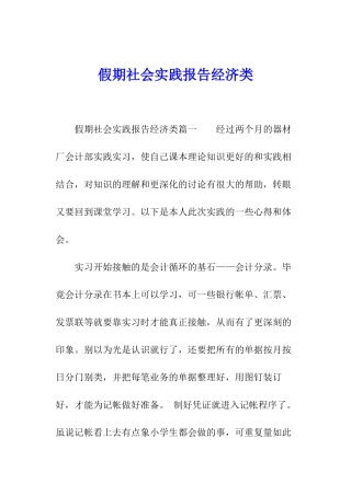 假期社会实践报告经济类