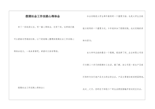 假期社会工作实践心得体会