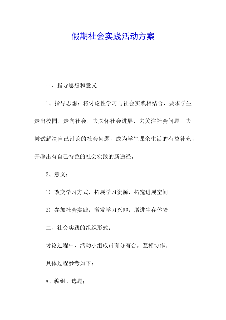 假期社会实践活动方案_第1页