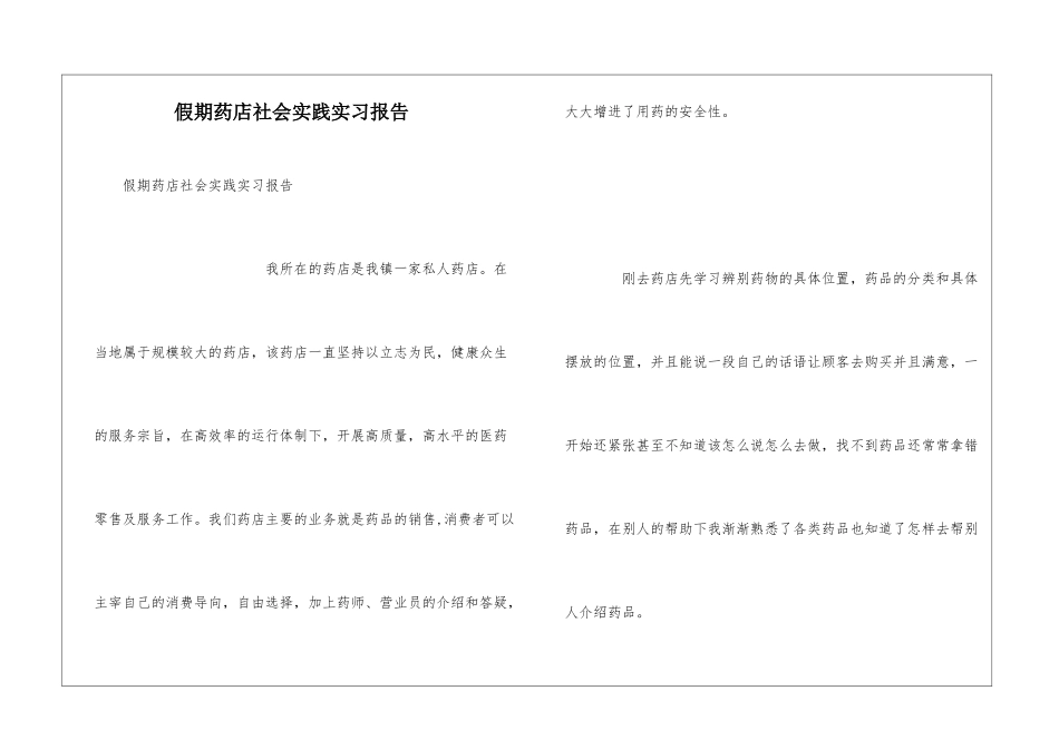假期药店社会实践实习报告_第1页