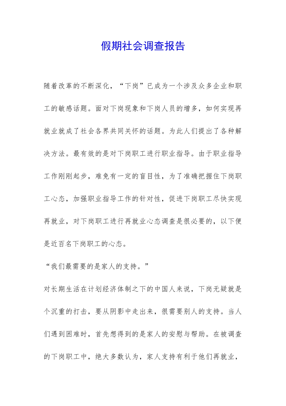 假期社会调查报告-_第1页