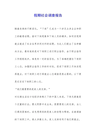 假期社会调查报告-