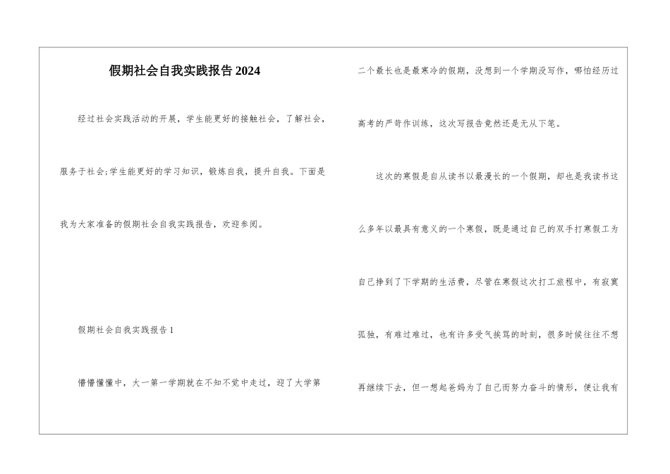 假期社会自我实践报告2024_第1页