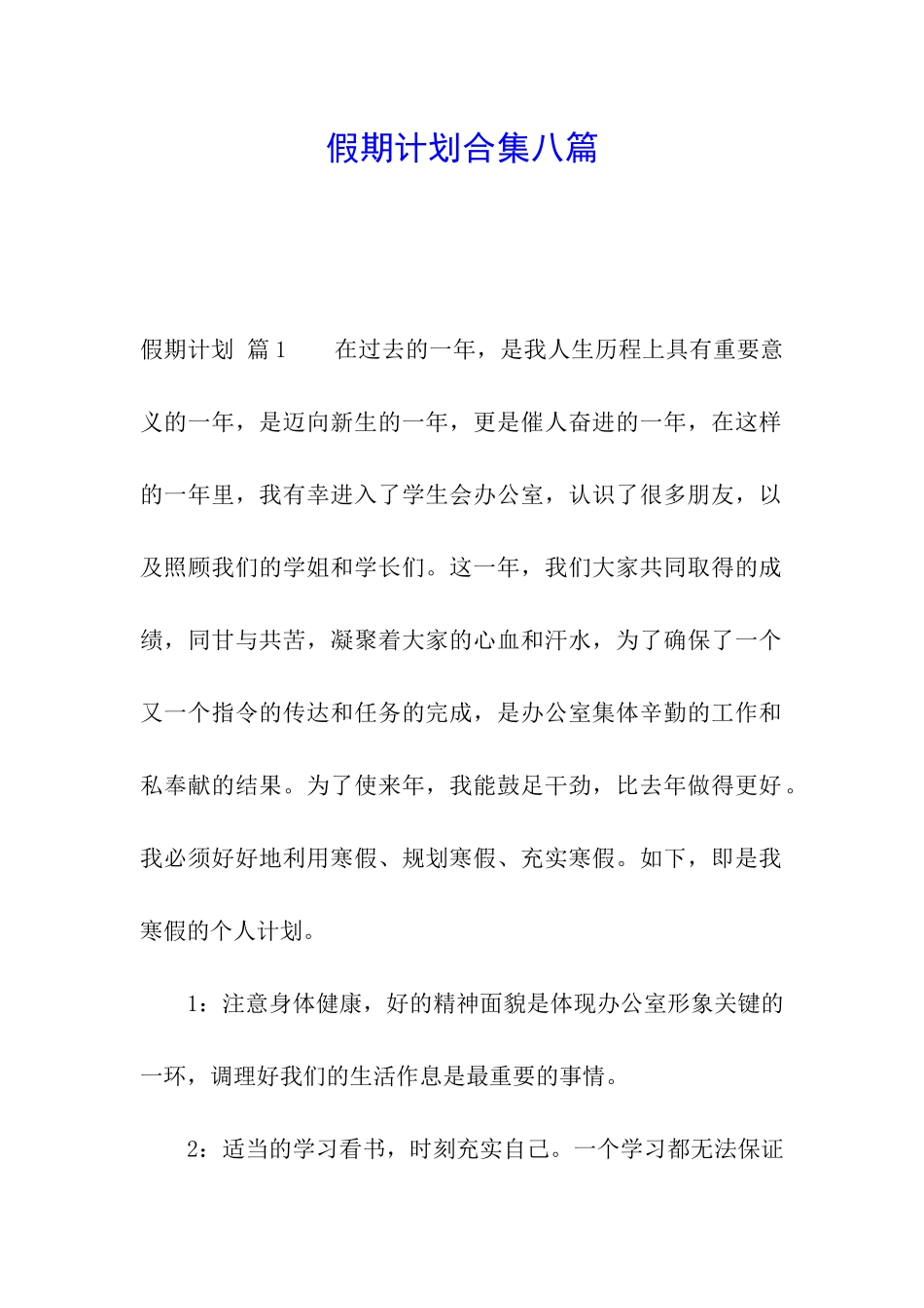 假期计划合集八篇_第1页