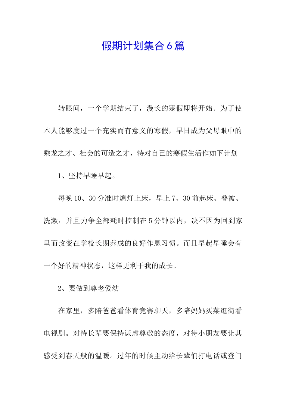 假期计划集合6篇_第1页