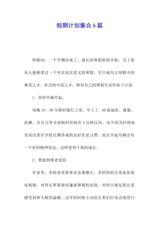 假期计划集合6篇