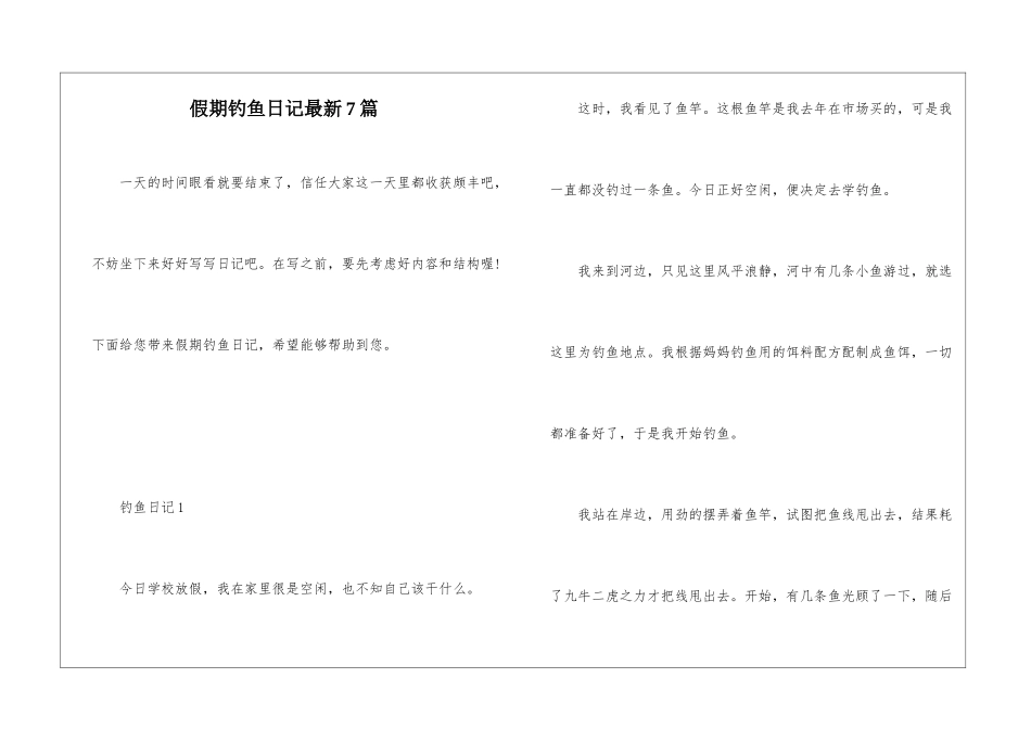 假期钓鱼日记最新7篇_第1页