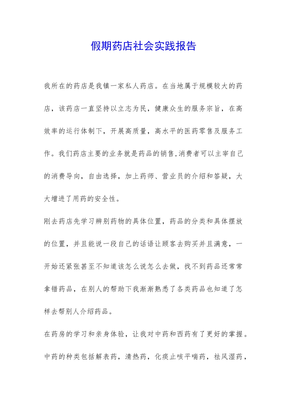 假期药店社会实践报告-_第1页