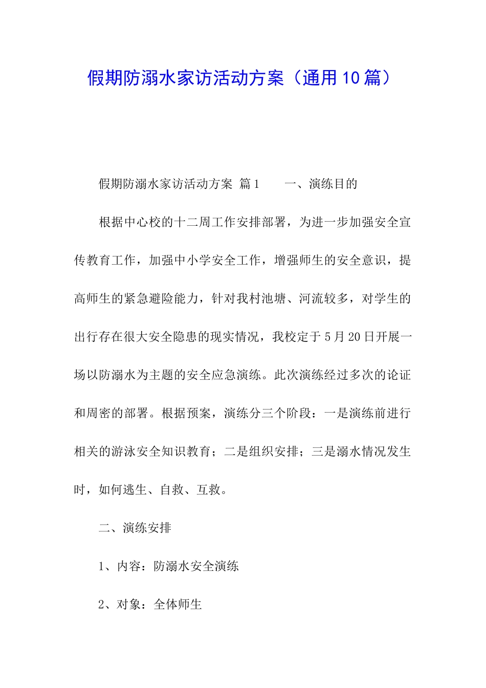 假期防溺水家访活动方案_第1页