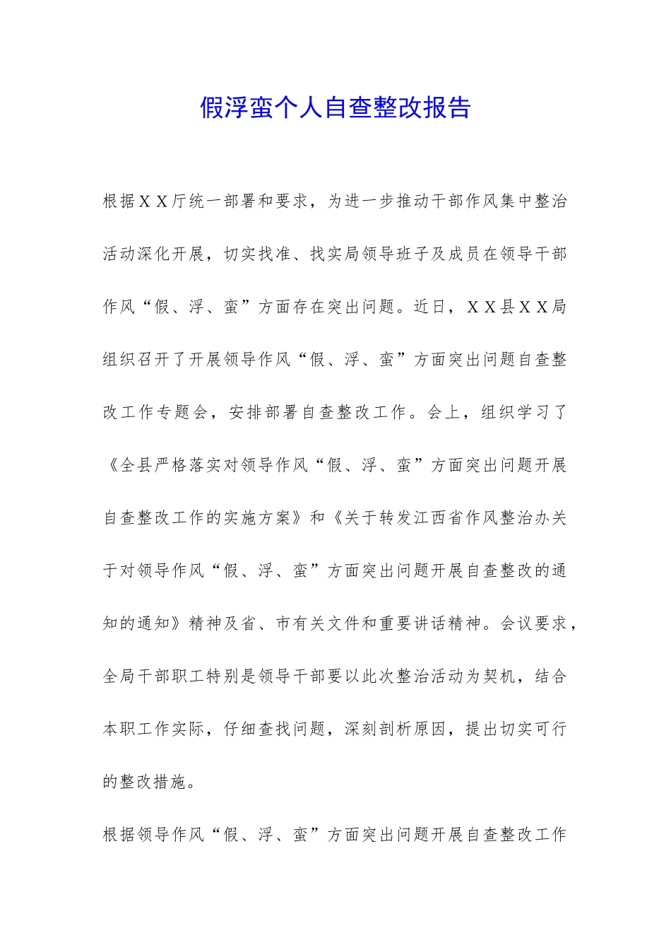 假浮蛮个人自查整改报告-_第1页