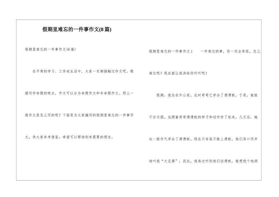 假期里难忘的一件事作文_第1页
