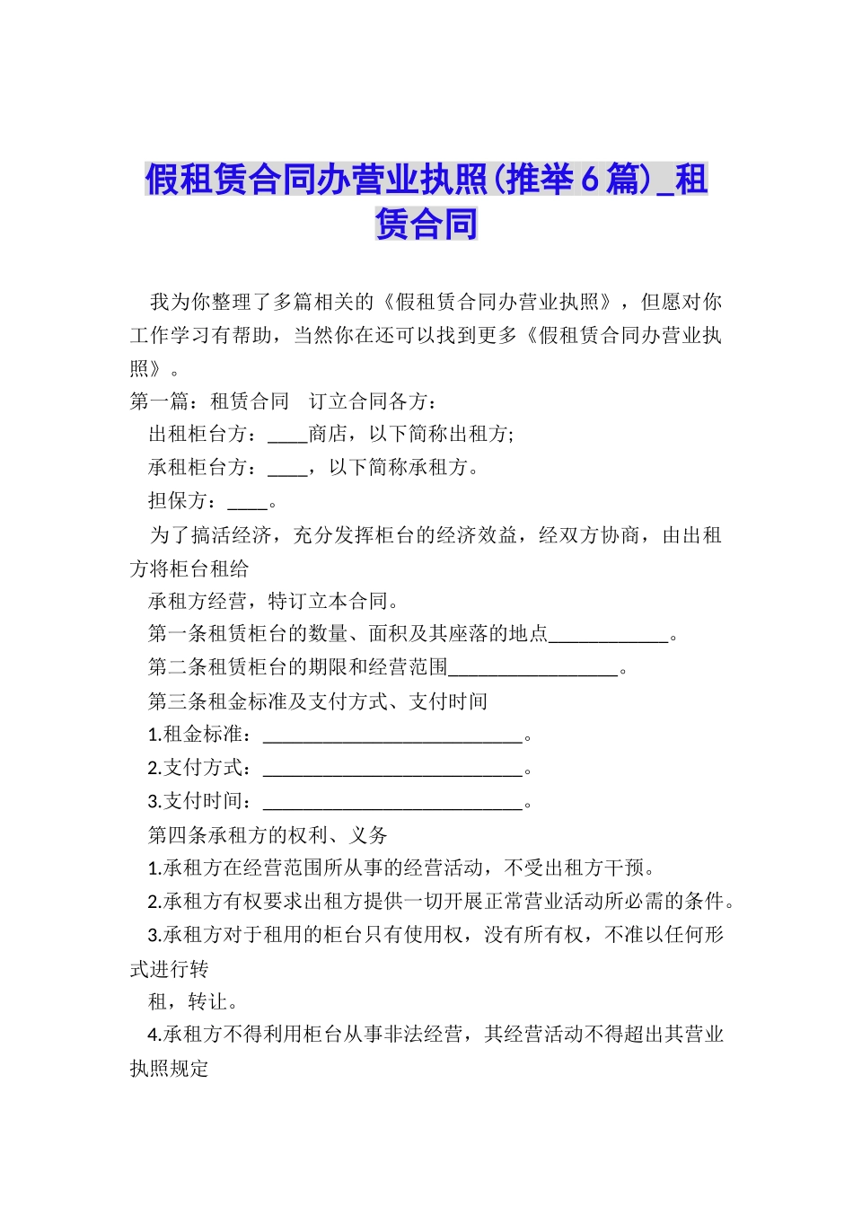 假租赁合同办营业执照-租赁合同-_第1页