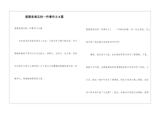 假期里难忘的一件事作文8篇