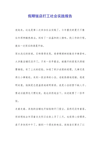 假期饭店打工社会实践报告-
