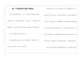 做一个优秀的语文老师心得体会
