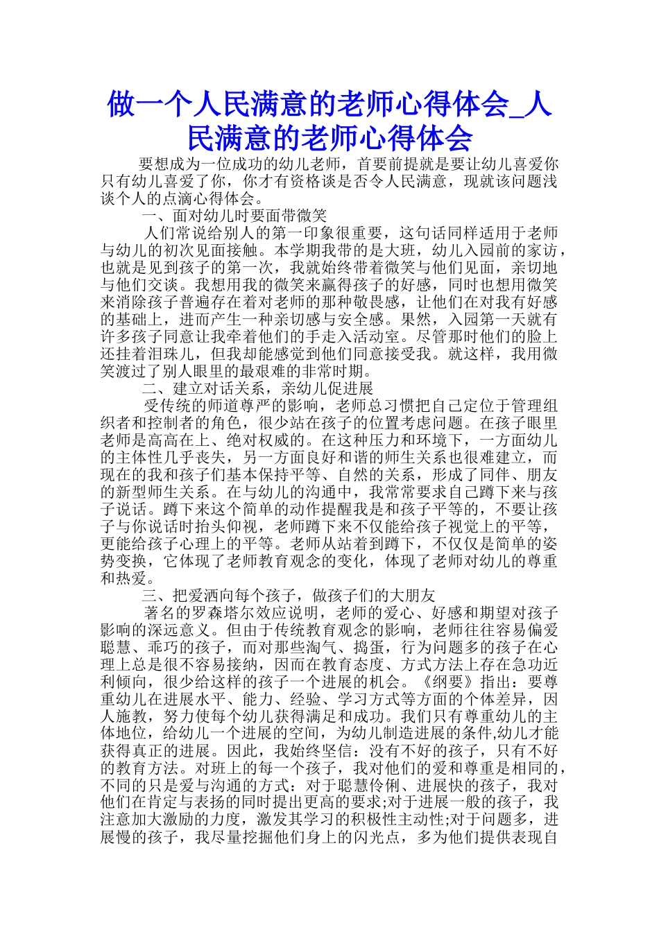 做一个人民满意的教师心得体会-人民满意的教师心得体会-_第1页