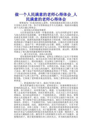 做一个人民满意的教师心得体会-人民满意的教师心得体会-