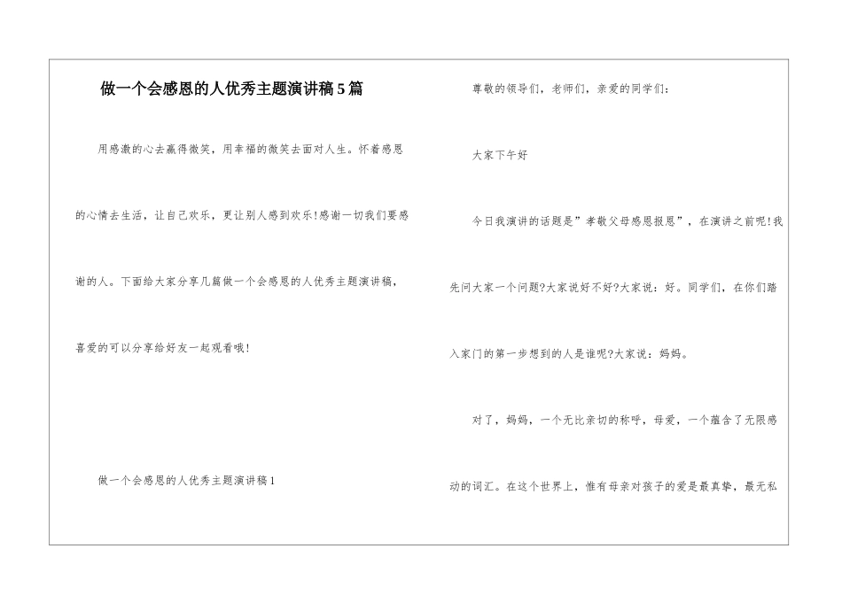 做一个会感恩的人优秀主题演讲稿5篇_第1页