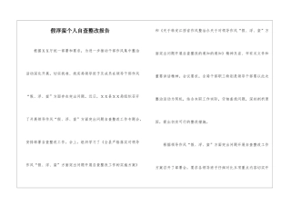 假浮蛮个人自查整改报告