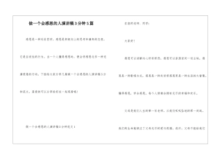 做一个会感恩的人演讲稿3分钟5篇