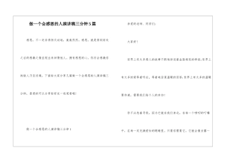 做一个会感恩的人演讲稿三分钟5篇