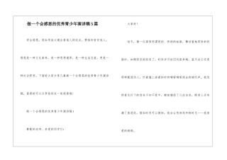 做一个会感恩的优秀青少年演讲稿5篇