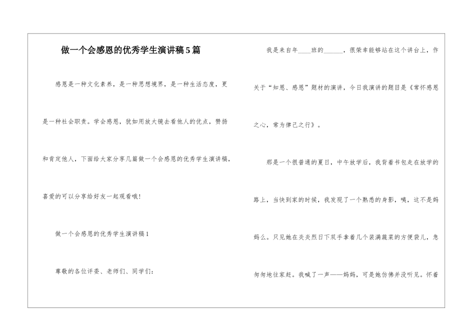 做一个会感恩的优秀学生演讲稿5篇_第1页