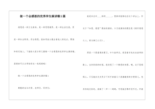 做一个会感恩的优秀学生演讲稿5篇