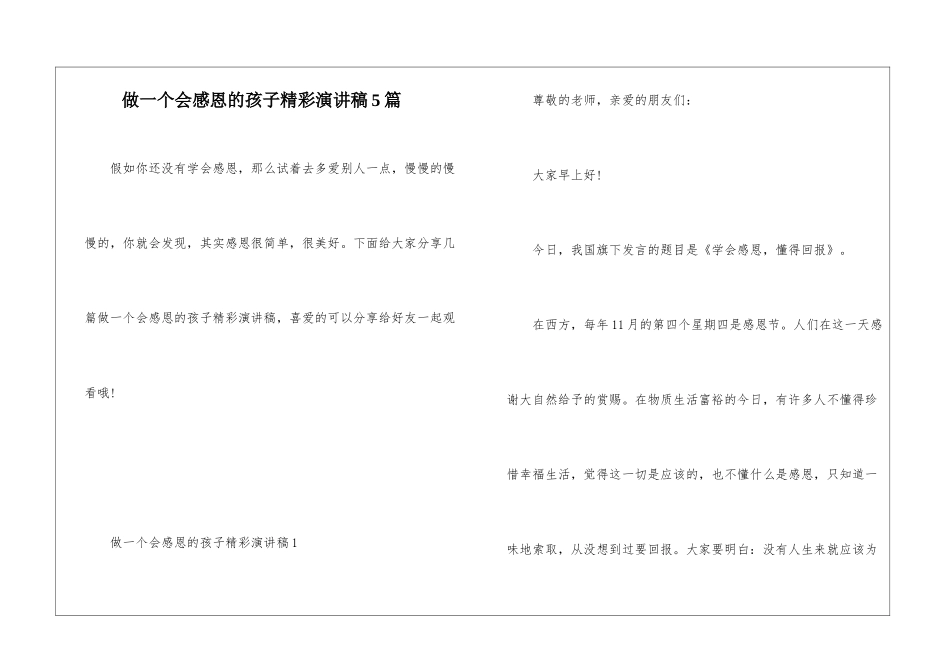 做一个会感恩的孩子精彩演讲稿5篇_第1页