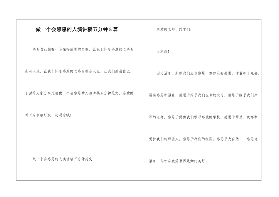 做一个会感恩的人演讲稿五分钟5篇_第1页