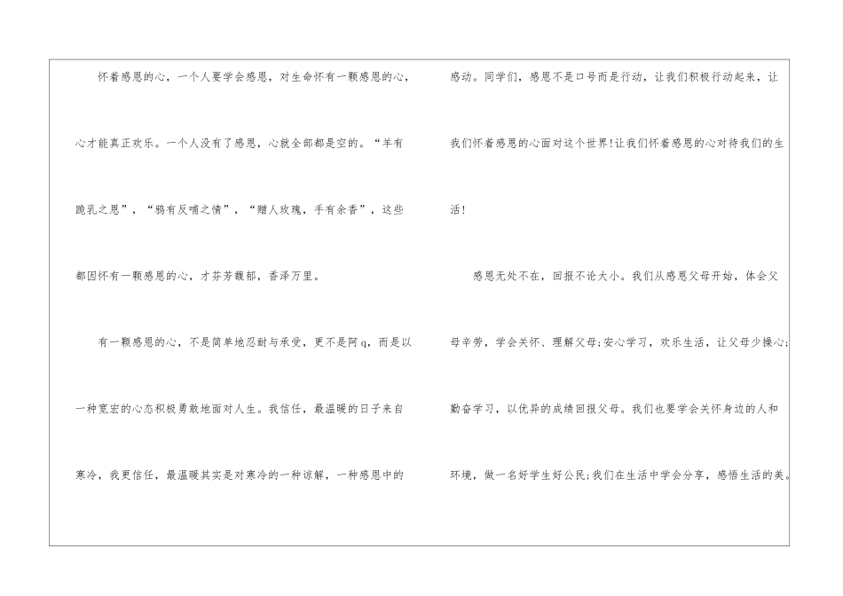 做一个会感恩的人演讲稿五分钟5篇_第2页