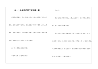 做一个会感恩的孩子演讲稿5篇