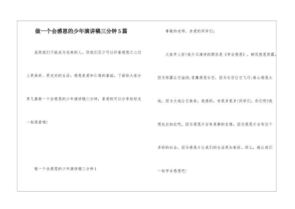 做一个会感恩的少年演讲稿三分钟5篇_第1页